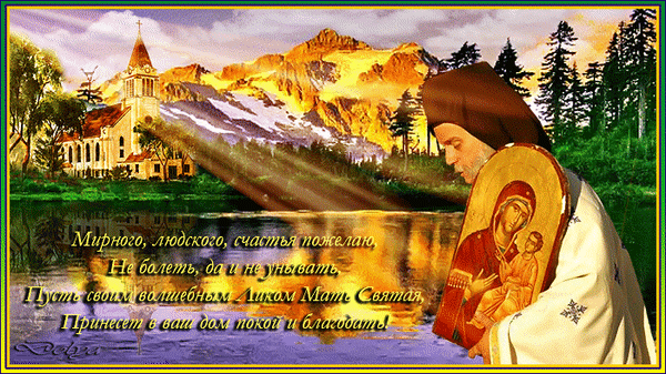 Анимированная открытка С днем Иверской иконы Божией Матери!