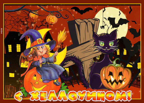 Анимированная открытка Happy Halloween