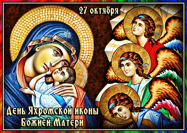 Анимированная открытка Яхромская икона