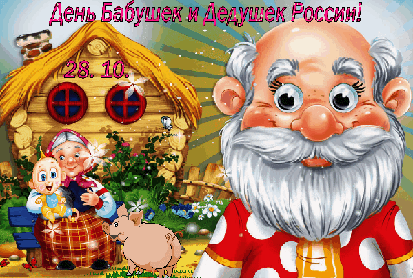 Анимированная открытка С Днём Бабушек и Дедушек России!