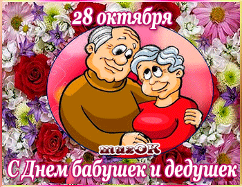 Анимированная открытка 28 октября С Днем бабушек и дедушек
