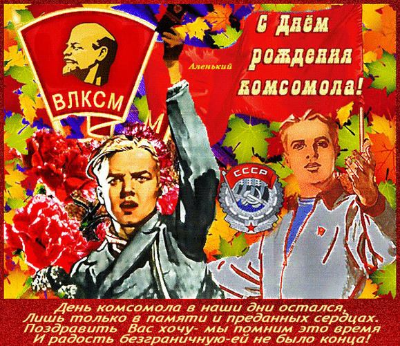 Анимированная открытка С Днём рождения Комсомола!