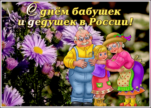 Анимированная открытка С днем бабушек и дедушек