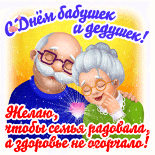 Анимированная открытка С Днем бабушек и дедушек!