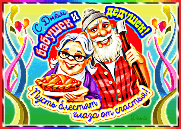 Анимированная открытка ДЕНЬ Бабушек И Дедушек