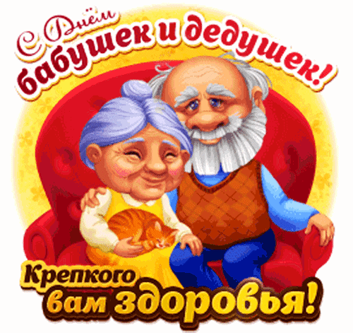 Анимированная открытка ДЕНЬ Бабушек И Дедушек