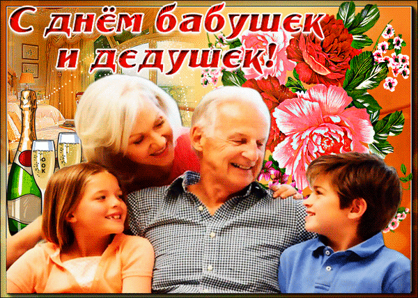 Анимированная открытка С днем бабушек и дедушек!