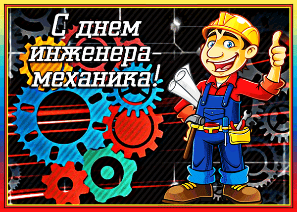 Анимированная открытка С ДНЕМ Инженера-Механика!