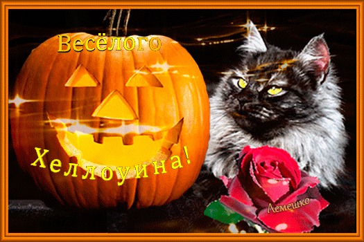 Анимированная открытка Весёлого Хеллоуина!