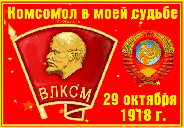 Анимированная открытка Комсомол в моей судьбе Влксм 29 октября 1918 г