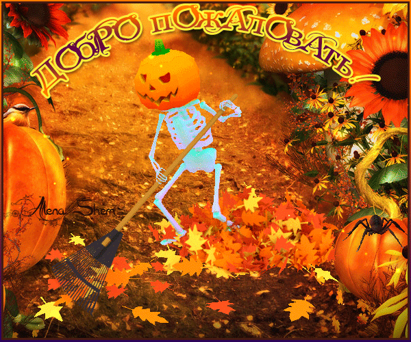 Анимированная открытка Хэллоуин! Добро пожаловать!