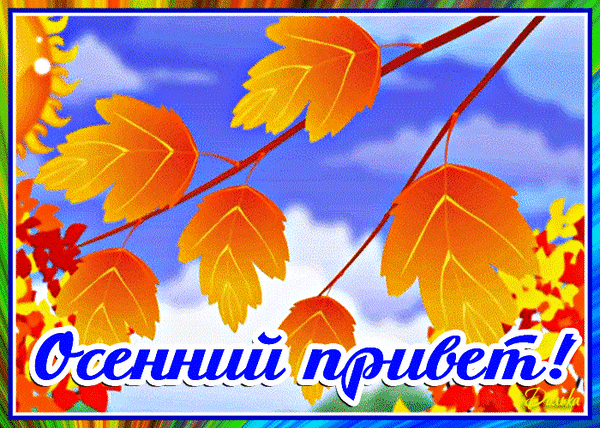 Анимированная открытка Осенний Привет!