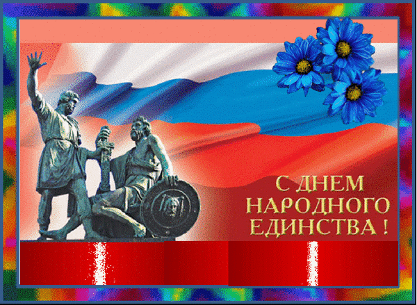 Анимированная открытка С Днем народного единства!
