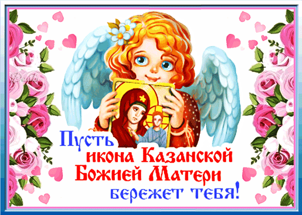 Анимированная открытка Пусть Икона Казанской Божией Матери Бережет ТЕБЯ!