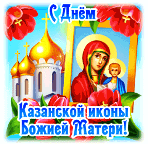 Анимированная открытка С ДНЕМ Казанской Иконы Божией Матери!