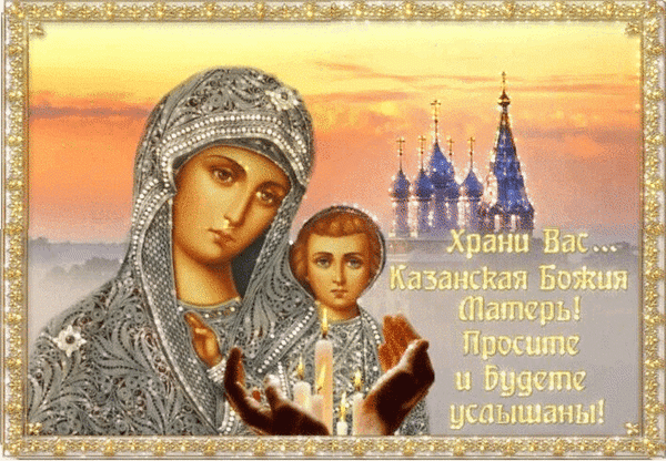 Анимированная открытка Храни вас Казанская икона Божьей матери!