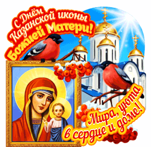 Анимированная открытка С ДНЕМ Казанской Иконы Божией Матери!