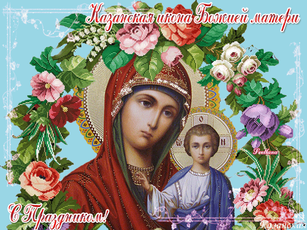 Анимированная открытка С праздником иконы Казанской Божьей Матери!