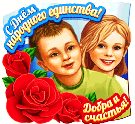 Анимированная открытка С ДНЕМ Народного Единства!