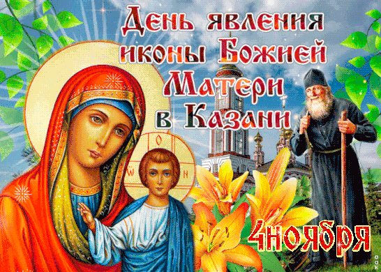Анимированная открытка День явления Казанской Божией Матери.