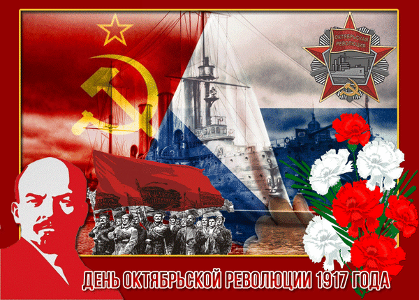 Анимированная открытка День октябрьской революции 1917 года