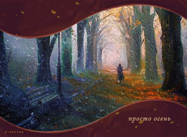 Анимированная открытка Просто осень
