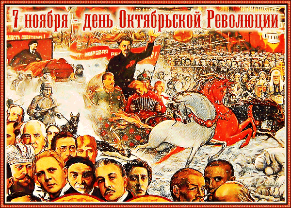 Анимированная открытка 7 Ноября - ДЕНЬ Октябрьской Революции