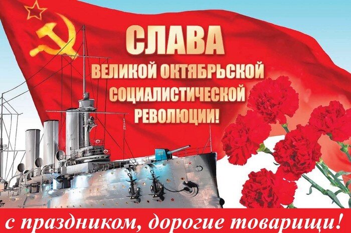Открытка С днем Октябрьской революции!