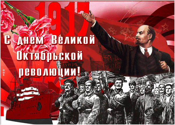 Анимированная открытка С днем великой Октябрьской революции