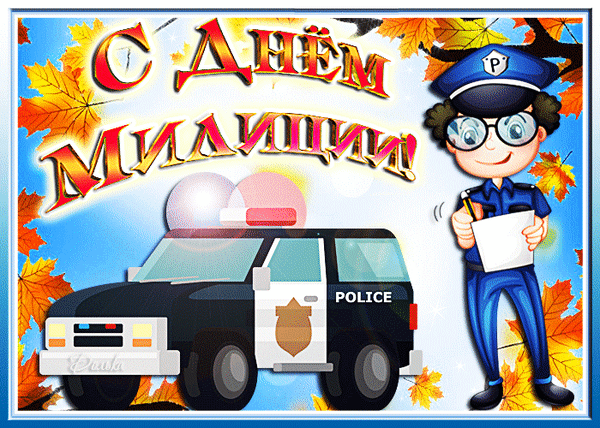 Анимированная открытка С ДНЕМ Полиции!