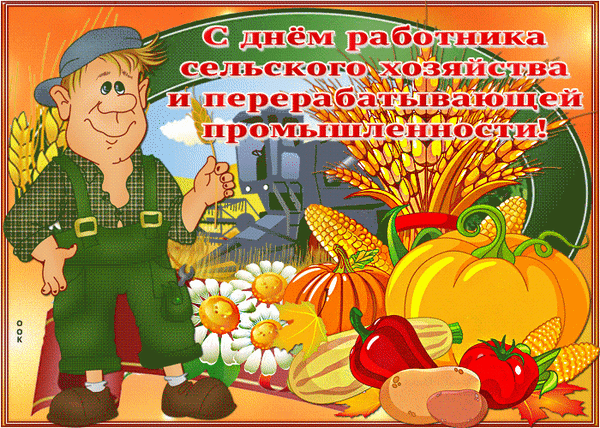 Анимированная открытка День работников сельского хозяйства
