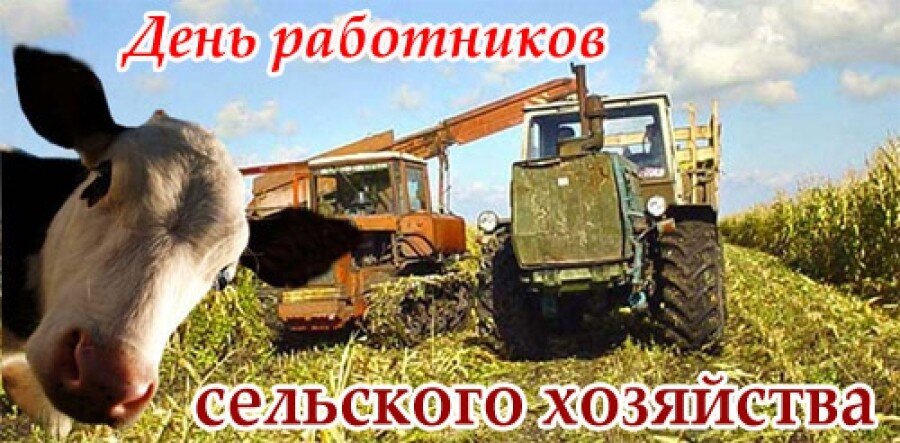 Открытка День работников сельского хозяйства