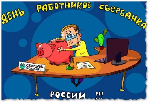 Открытка День работников сбербанка России!!!