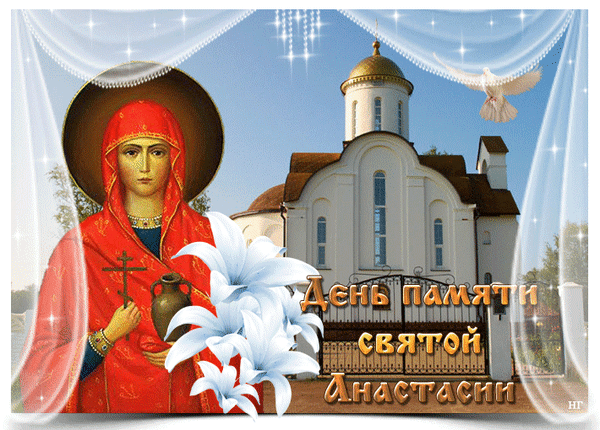 Анимированная открытка С днем ангела Анастасия