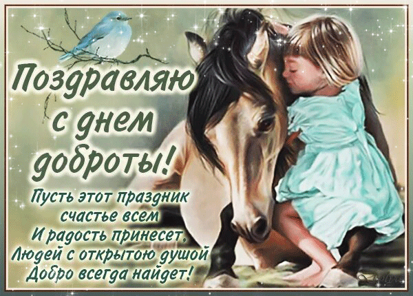 Анимированная открытка С ДНЕМ Доброты!