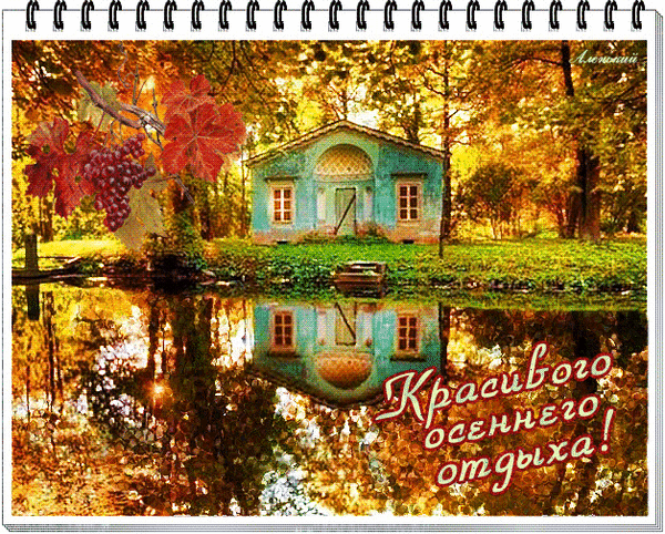 Анимированная открытка Красивых осенних выходных!