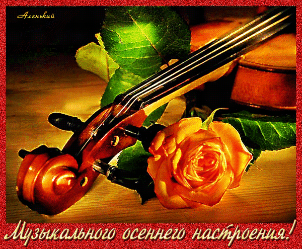 Анимированная открытка Музыкального осеннего настроения!