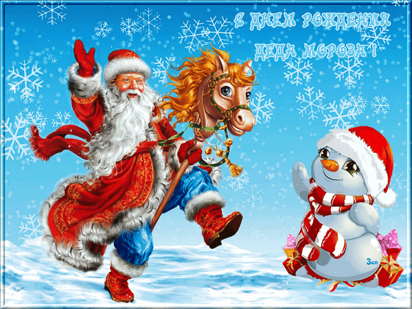 Анимированная открытка С Днем Рождения Деда Мороза!