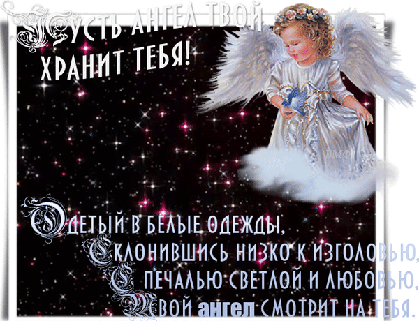 Анимированная открытка Пусть ангел твой хранит тебя!