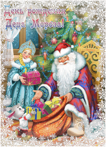Анимированная открытка День Рождения Деда Мороза!