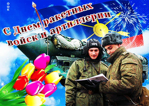 Анимированная открытка С Днем ракетных войск и артиллерии