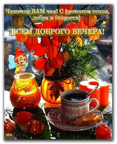 Анимированная открытка Чашечку вам чая! с ароматом тепла, добра и бодрости! всем добрый вечер!