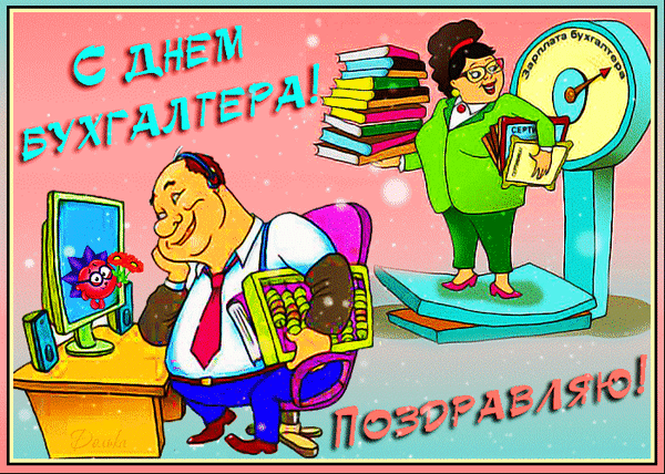 Анимированная открытка С ДНЕМ Бухгалтера!