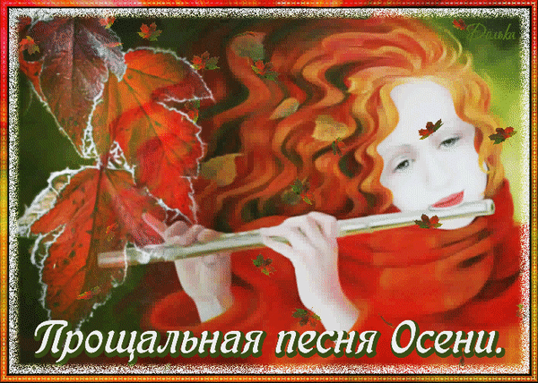 Анимированная открытка Прощальная Песня Осени.