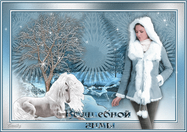 Анимированная открытка Волшебной зимы