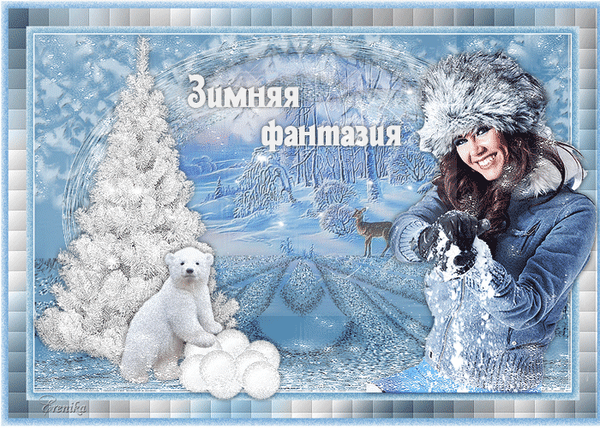 Анимированная открытка Зимняя фантазия