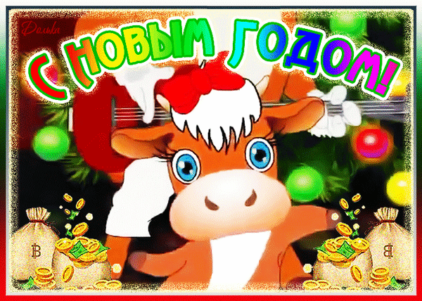 Анимированная открытка С Новым Годом! Год быка