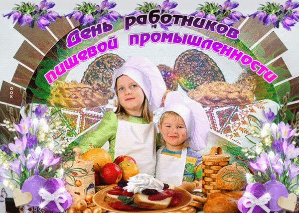 Анимированная открытка День работника пищевой промышленности.