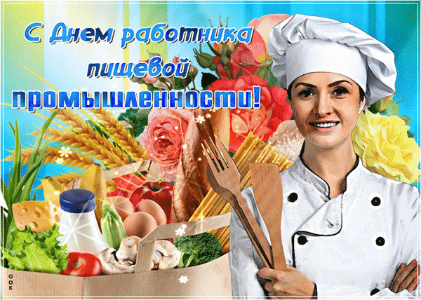 Анимированная открытка День работника пищевой промышленности.