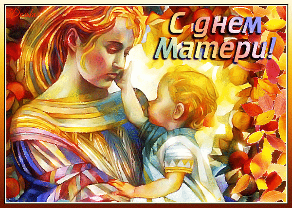 Анимированная открытка С ДНЕМ Матери!